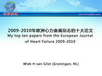 [ESC2011]2009-2010年欧洲心力衰竭杂志的十大论文