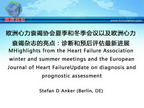 [ESC2011]欧洲心力衰竭协会夏季和冬季会议以及欧洲心力衰竭杂志的亮点：诊断和预后评估最新进展