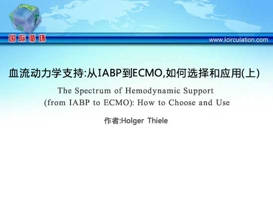 [TCT2012]血流动力学支持：从IABP到ECMO，如何选择和应用（上）