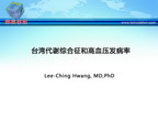[APCH2011]台湾代谢综合征和高血压发病率