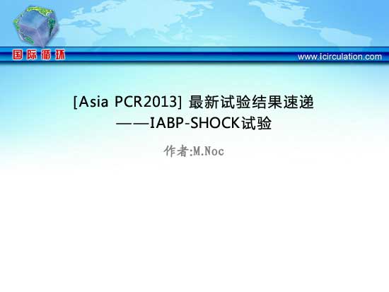 [Asia PCR2013] 最新试验结果速递--IABP-SHOCK试验