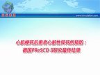 [ESC2009]心肌梗死后患者心脏性猝死的预防：德国PReSCD II研究最终结果