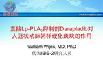 [ESC2008]直接Lp-PLA2抑制剂Darapladib对人冠状动脉粥样硬化斑块的作用